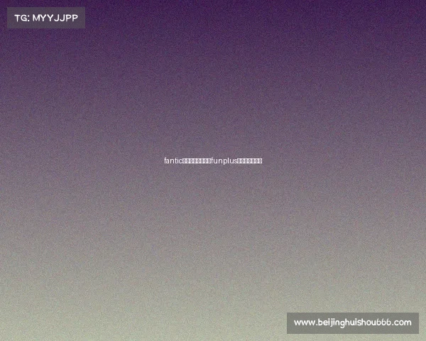 fantic电子竞技俱乐部、funplus电子竞技俱乐部